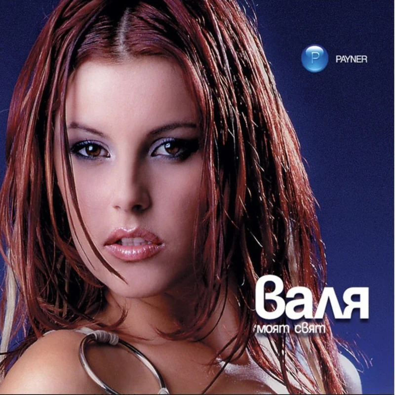 2002 — „Моят свят“
